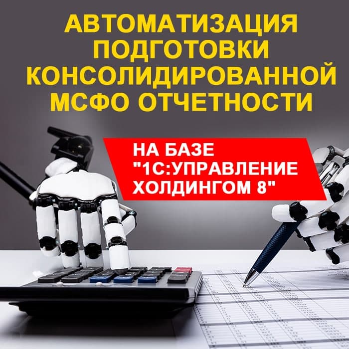 Автоматизация подготовки консолидированной МСФО отчетности на базе «1С:Управление холдингом 8»